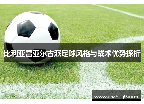比利亚雷亚尔古派足球风格与战术优势探析