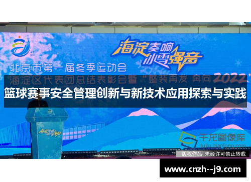 篮球赛事安全管理创新与新技术应用探索与实践