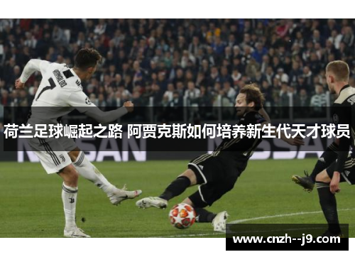 荷兰足球崛起之路 阿贾克斯如何培养新生代天才球员