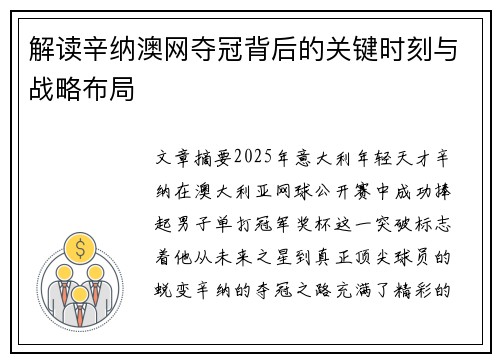 解读辛纳澳网夺冠背后的关键时刻与战略布局