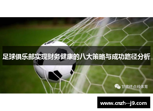 足球俱乐部实现财务健康的八大策略与成功路径分析