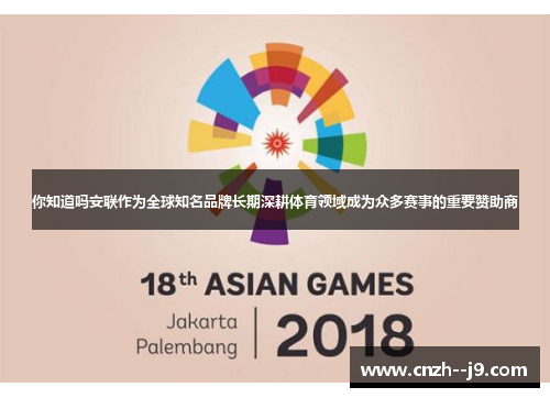 你知道吗安联作为全球知名品牌长期深耕体育领域成为众多赛事的重要赞助商