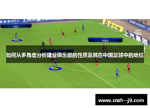 如何从多角度分析建业俱乐部的性质及其在中国足球中的地位