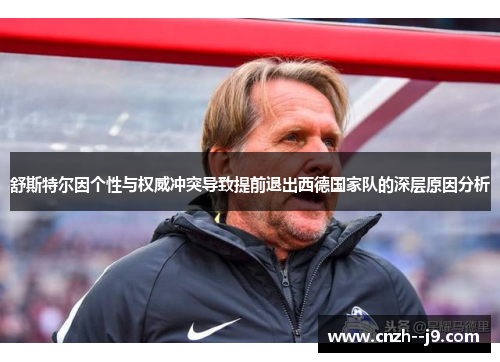 舒斯特尔因个性与权威冲突导致提前退出西德国家队的深层原因分析