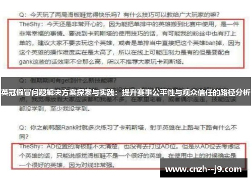 英冠假冒问题解决方案探索与实践：提升赛事公平性与观众信任的路径分析