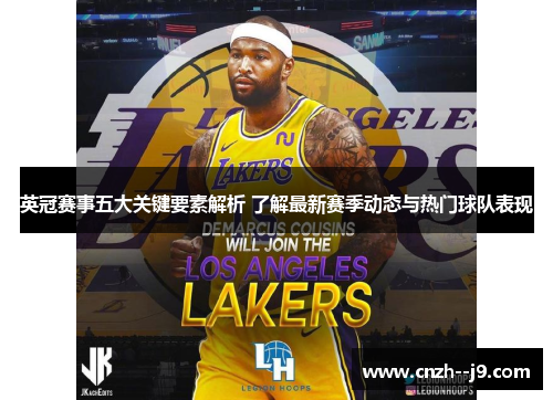 英冠赛事五大关键要素解析 了解最新赛季动态与热门球队表现