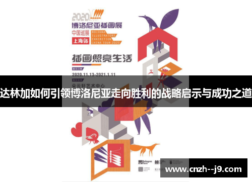 达林加如何引领博洛尼亚走向胜利的战略启示与成功之道