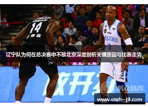 辽宁队为何在总决赛中不敌北京深度剖析关键原因与比赛走势