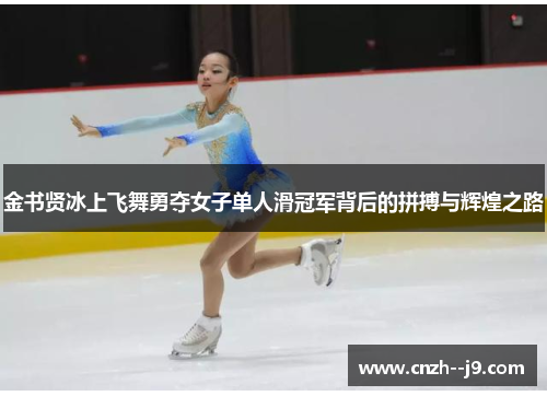 金书贤冰上飞舞勇夺女子单人滑冠军背后的拼搏与辉煌之路 金书贤冰上飞舞勇夺女子单人滑冠军背后的拼搏与辉煌之路