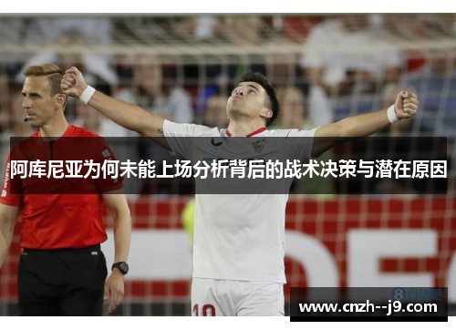 阿库尼亚为何未能上场分析背后的战术决策与潜在原因 阿库尼亚为何未能上场分析背后的战术决策与潜在原因