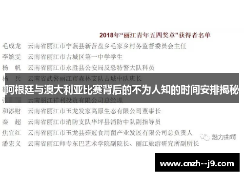 阿根廷与澳大利亚比赛背后的不为人知的时间安排揭秘 阿根廷与澳大利亚比赛背后的不为人知的时间安排揭秘
