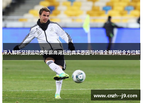 深入解析足球运动员年薪高背后的真实原因与价值全景探秘全方位解