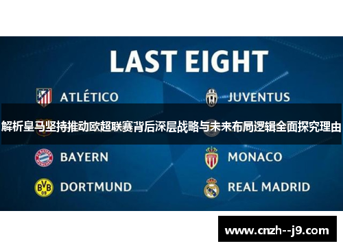 解析皇马坚持推动欧超联赛背后深层战略与未来布局逻辑全面探究理由