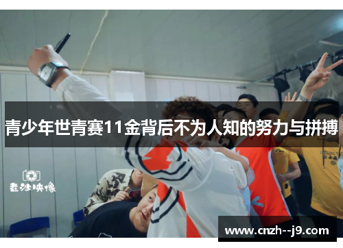 青少年世青赛11金背后不为人知的努力与拼搏