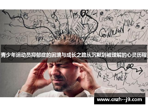 青少年运动员抑郁症的困境与成长之路从沉默到被理解的心灵历程