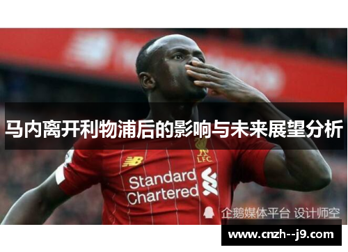 马内离开利物浦后的影响与未来展望分析