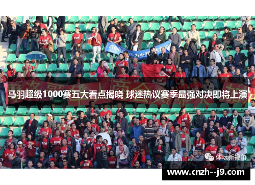 马羽超级1000赛五大看点揭晓 球迷热议赛季最强对决即将上演