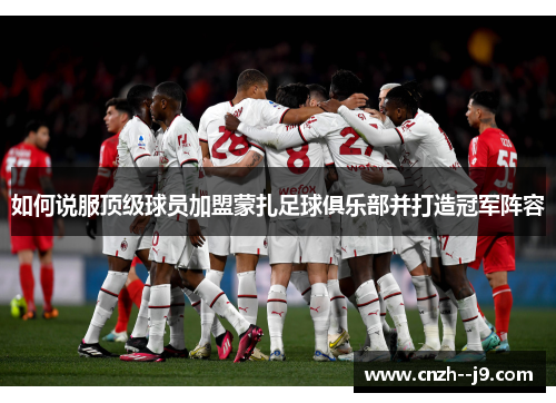 如何说服顶级球员加盟蒙扎足球俱乐部并打造冠军阵容