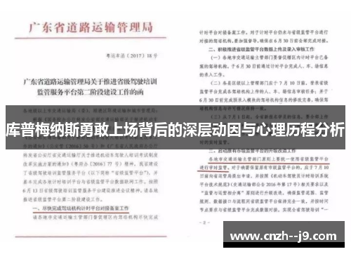 库普梅纳斯勇敢上场背后的深层动因与心理历程分析 库普梅纳斯勇敢上场背后的深层动因与心理历程分析