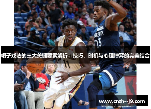 帽子戏法的三大关键要素解析:技巧、时机与心理博弈的完美结合 帽子戏法的三大关键要素解析:技巧、时机与心理博弈的完美结合