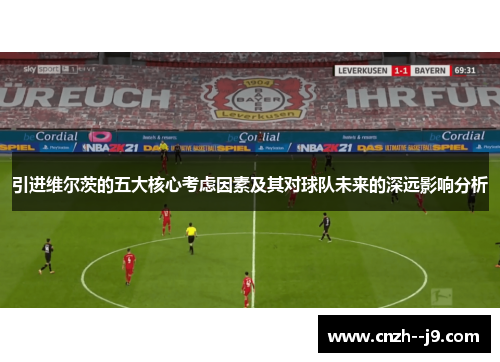 引进维尔茨的五大核心考虑因素及其对球队未来的深远影响分析