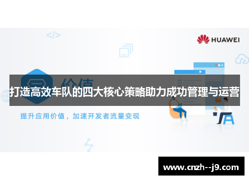 打造高效车队的四大核心策略助力成功管理与运营