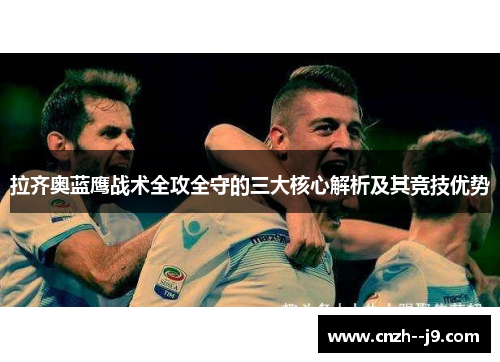 拉齐奥蓝鹰战术全攻全守的三大核心解析及其竞技优势 拉齐奥蓝鹰战术全攻全守的三大核心解析及其竞技优势