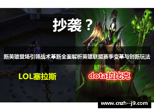 新英雄登场引领战术革新全面解析英雄联盟赛季变革与创新玩法
