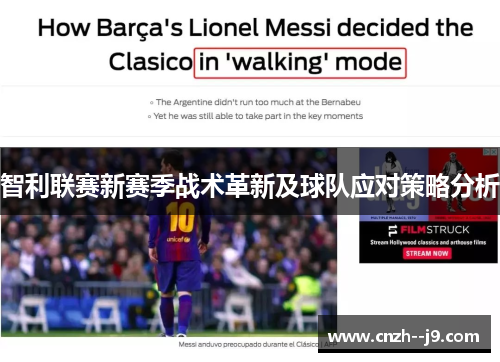 智利联赛新赛季战术革新及球队应对策略分析