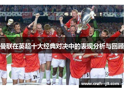 曼联在英超十大经典对决中的表现分析与回顾 曼联在英超十大经典对决中的表现分析与回顾