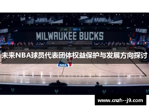 未来NBA球员代表团体权益保护与发展方向探讨