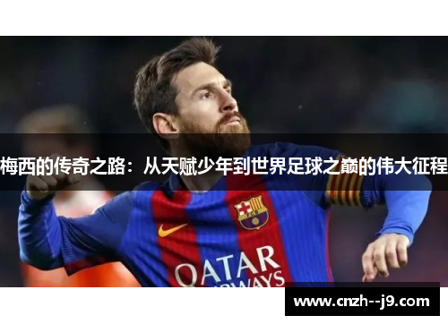 梅西的传奇之路：从天赋少年到世界足球之巅的伟大征程