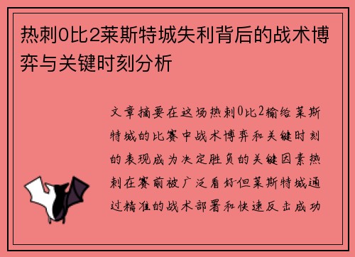 热刺0比2莱斯特城失利背后的战术博弈与关键时刻分析 热刺0比2莱斯特城失利背后的战术博弈与关键时刻分析