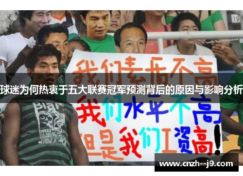 球迷为何热衷于五大联赛冠军预测背后的原因与影响分析 球迷为何热衷于五大联赛冠军预测背后的原因与影响分析