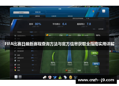 FIFA比赛日最新赛程查询方法与官方信息获取全指南实用详解