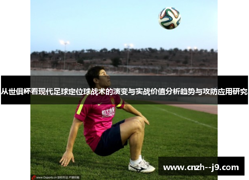 从世俱杯看现代足球定位球战术的演变与实战价值分析趋势与攻防应用研究 从世俱杯看现代足球定位球战术的演变与实战价值分析趋势与攻防应用研究