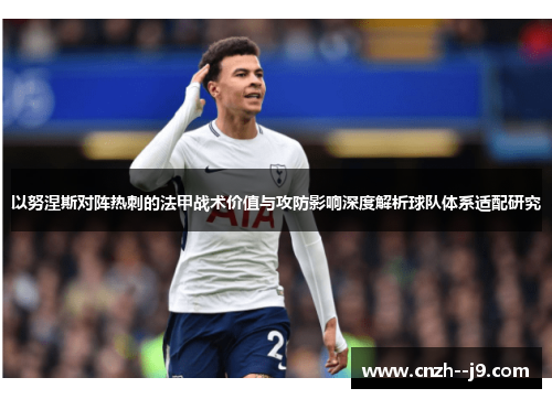 以努涅斯对阵热刺的法甲战术价值与攻防影响深度解析球队体系适配研究