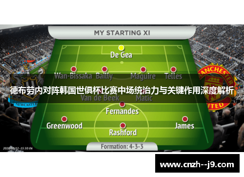 德布劳内对阵韩国世俱杯比赛中场统治力与关键作用深度解析