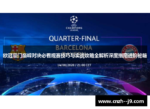 欧冠豪门巅峰对决必看观赛技巧与实战攻略全解析深度指南进阶秘籍 欧冠豪门巅峰对决必看观赛技巧与实战攻略全解析深度指南进阶秘籍