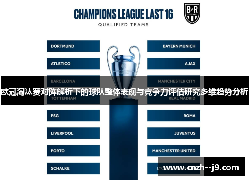 欧冠淘汰赛对阵解析下的球队整体表现与竞争力评估研究多维趋势分析 欧冠淘汰赛对阵解析下的球队整体表现与竞争力评估研究多维趋势分析