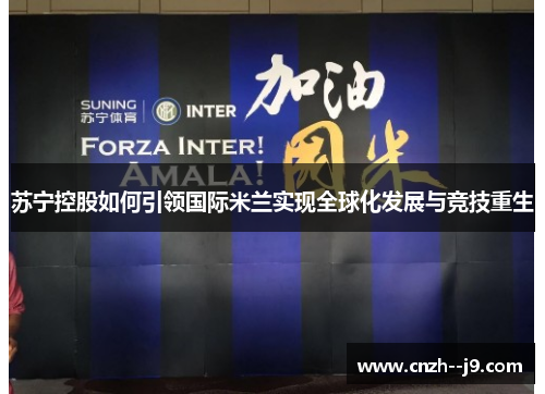 苏宁控股如何引领国际米兰实现全球化发展与竞技重生