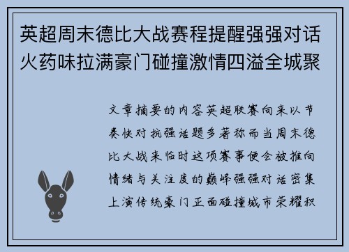 英超周末德比大战赛程提醒强强对话火药味拉满豪门碰撞激情四溢全城聚焦