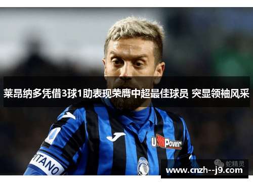 莱昂纳多凭借3球1助表现荣膺中超最佳球员 突显领袖风采 莱昂纳多凭借3球1助表现荣膺中超最佳球员 突显领袖风采