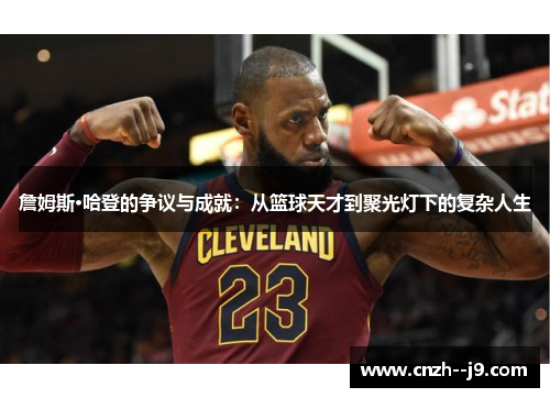 詹姆斯·哈登的争议与成就:从篮球天才到聚光灯下的复杂人生 詹姆斯·哈登的争议与成就:从篮球天才到聚光灯下的复杂人生