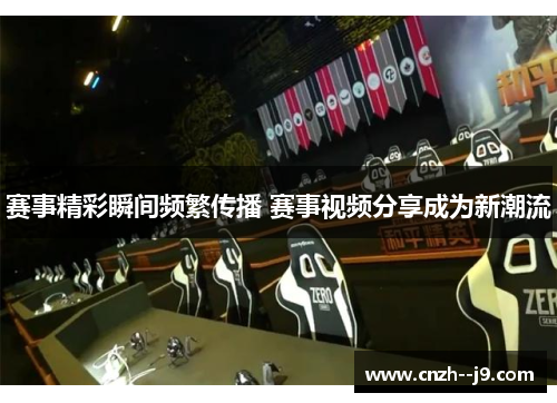 赛事精彩瞬间频繁传播 赛事视频分享成为新潮流