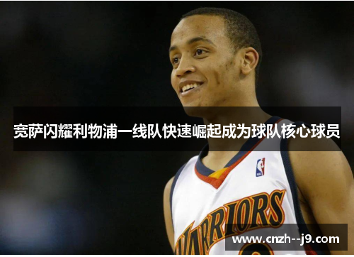 宽萨闪耀利物浦一线队快速崛起成为球队核心球员 宽萨闪耀利物浦一线队快速崛起成为球队核心球员