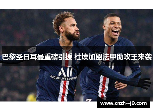 巴黎圣日耳曼重磅引援 杜埃加盟法甲助攻王来袭