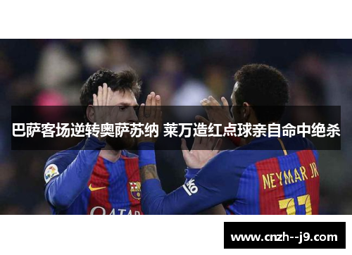 巴萨客场逆转奥萨苏纳 莱万造红点球亲自命中绝杀