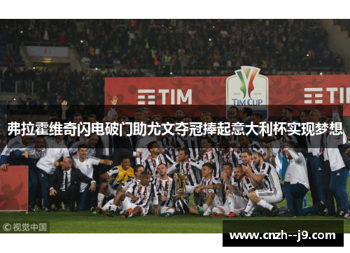 弗拉霍维奇闪电破门助尤文夺冠捧起意大利杯实现梦想