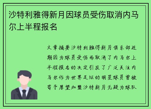 沙特利雅得新月因球员受伤取消内马尔上半程报名